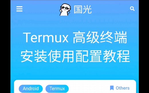 Termux高级终端安装使用配置教程（重录）