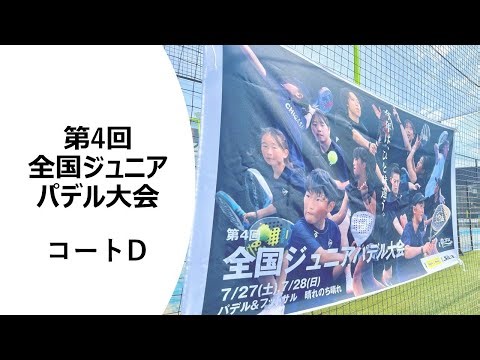 【Dコート】第4回全国ジュニアパデル大会 Day1