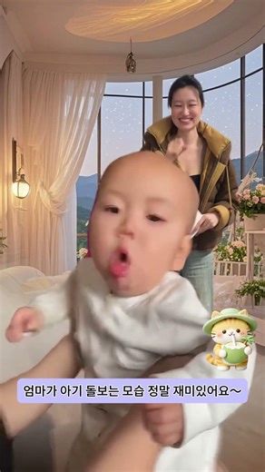 엄마가 아기 돌보는 모습 정말 재미있어요～/ママが子供の面倒を見る姿、とても面白いです🤣