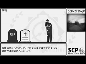 【ゆっくり紹介】SCP-2790-JP【財団維持部門】