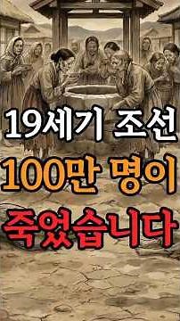 [역사] 19세기 조선 100만 명이 죽었습니다 #조선 #콜레라 #1821년 #역사 #한국사 #괴질 #호역 #전염병 #역사쇼츠 #조선시대 #역사채널 #한국역사 #조선역사