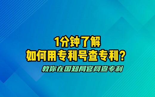 1分钟了解｜如何用专利号查专利？教你如何在国知局官网查专利