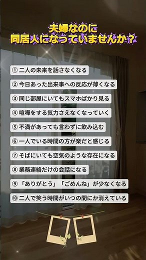 夫婦なのに同居人になっていませんか？ #夫婦 #夫婦関係 #夫婦の悩み #熟年夫婦 #シニア夫婦#結婚生活