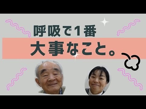 呼吸で一番大事なこと。酸素を取り入れることよりも大事なことがあるらしい。