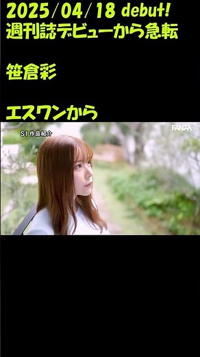 エスワンからデビュー ＃笹倉彩 美麗お姉さん週刊誌デビューから急転