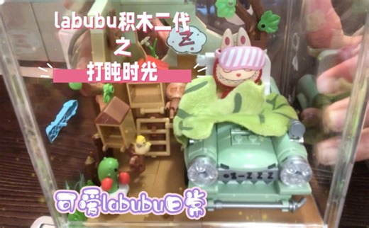 labubu积木二代之打盹时光！！继续分享拼装视频！！