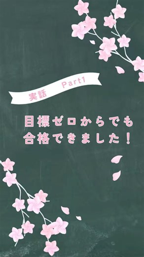 【実話】目標ゼロからでも合格できました！#受験生 #受験 #目標 #学習塾 #予備校 #鹿児島市 #合格体験記 #高校生 #中学生 #勉強のやり方 #勉強