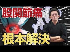 【放置しないで】股関節の付け根の痛み！本当の原因は○○です！【股関節痛】
