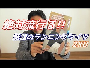 絶対流行る!! 2XU(ツータイムズユー) 【話題のコンプレッションタイツ】