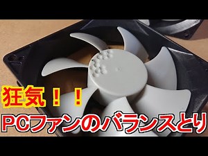 【静音ファン作り】PCのファンをバランス取りして低振動化した！【魔改造】【自作PC】/ Modify the fan for PC