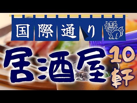 [Okinawa Gourmet] 10 Izakayas You Must Visit on Kokusai Street!