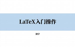 LaTex入门操作