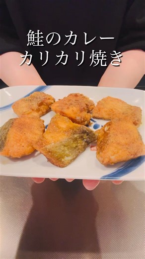 ［簡単ヘルシー］鮭のカレーカリカリ焼き#簡単レシピ #今日の晩ごはん