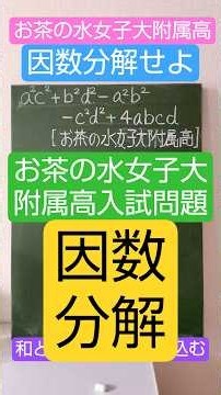 #1617🏫お茶の水女子大附属高(因数分解)📝因数分解は受験を制するためには、必要十分条件なり⭐2026年8月9日