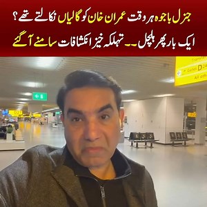 120K views · 4.4K reactions | ‏جنرل (ر) اکثر محفلوں میں گلہ کرتے تھے کہ عمران خان کو میں لایا، میں نے وزیراعظم بنایا… مگر خان صاحب ہر بات بشریٰ بی بی کی مانتے ہیں ‏اسی ضد اور اثر و رسوخ نے آگے جا کر عمران باجوہ اختلافات کی بنیاد بھی رکھ دی | SMT Show | Facebook