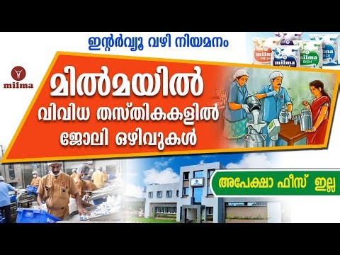 മിൽമയിൽ വിവിധ തസ്തികകളിൽ ഒഴിവുകൾ /Govt jobs/Milma Recruitment 2025 /TRCMPU/KCMMF/