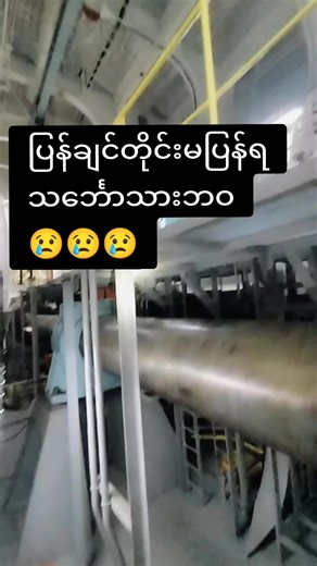 သင်္ဘောသားဘဝ၊ ပြန်ချင်တိုင်းမပြန်ရ