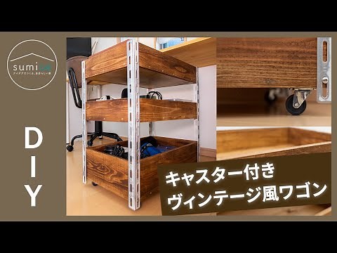 【初心者向けDIY】ヴィンテージ風キャスター付きワゴンを作ろう（設計図あり）｜sumica ～アイデアでつくる、自分らしい家～