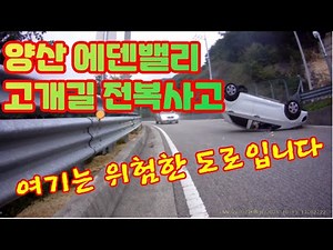 자동차 전복사고 영상 블랙박스 에덴밸리 고개길 사고 많은 도로입니다