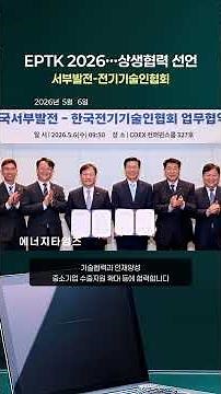 EPTK 2026… Declaration of Win-Win Cooperation (#WesternPower #ElectricEngineersAssociation)