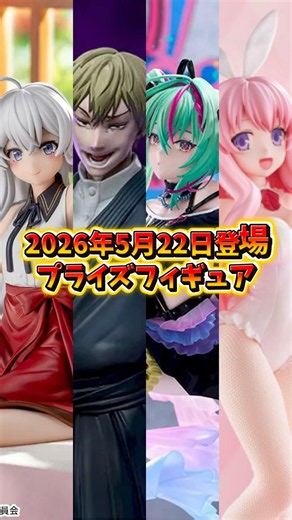[Prize Figure News] Coming May 22, 2026! SEGA and FURYU are heating up! #shorts