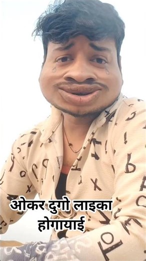 ओकर दुगो लाइका हो गइल #funny #funnyvideo