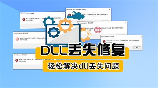 轻松解决！电脑缺失d3dx9_43.dll文件的四大绝招