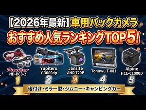 [2026 Latest] Top 5 Recommended Car Backup Cameras! A thorough comparison of aftermarket, mirror-...