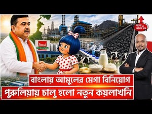 WEST BENGAL BIG INDUSTRIAL REFORMS: AMUL & COAL INDIA INVEST HUNDREDS OF CRORES!