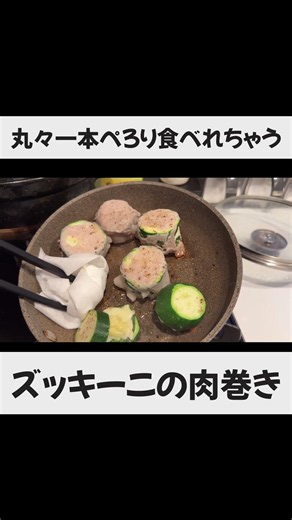 【一本余裕で食べれる】ズッキーニの肉巻き #自炊生活 #1週間2000円チャレンジ #時短節約 #料理 #ズッキーニレシピ