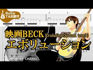 【ギターTab譜付】映画BECKサウンドトラック - EVOLUTION（フル）