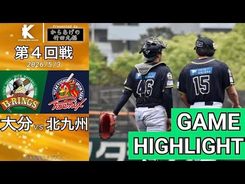 【大分Bリングス vs 北九州下関フェニックス | ハイライト】第4回戦 九州アジアリーグ 2026 /5/3