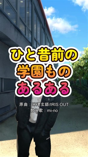 【替え歌】ひと昔前の学園ものあるある #替え歌 #あるある #IRISOUT 音源お借りしました https://youtu.be/MZhoEA2i-qs?si=nSZ7-ptJT5Q69bGf