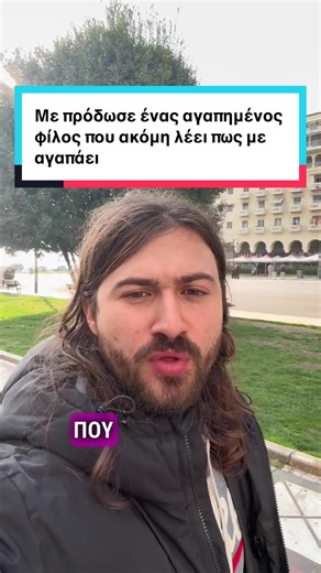 Με πρόδωσε ένας αγαπημένος φίλος που ακόμη λέει πως με αγαπάει