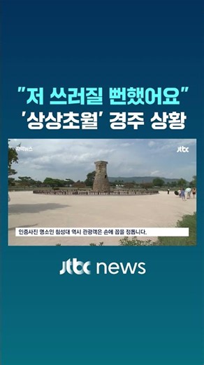 "I almost collapsed"… The 'unimaginable' situation in Gyeongju #JTBC #Shorts