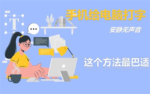 安静环境用手机给电脑打字，试了很多软件后，终于找到了让我很满意的方法