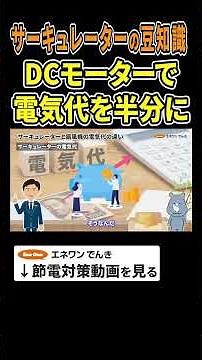 【サーキュレーターの豆知識】DCモーターで電気代を半分に #サーキュレーター #扇風機 #節約 #電気代 #節電 #豆知識
