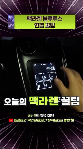 맥라렌 블루투스 연결방법