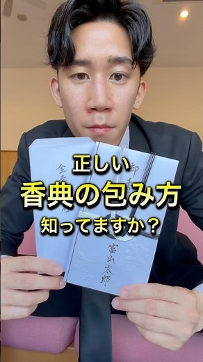 正しい香典の包み方知ってますか？#葬儀 #富山 #マナー #終活 #toyama