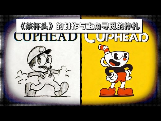 【中配】茶杯头诞生记：两兄弟与12万张手绘的执念 - ThatGuyGlen