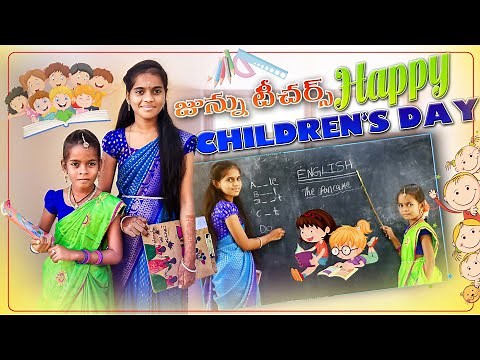 టీచర్ డే సెలబ్రేషన్స్ జున్ను టీచర్ //Junnun videos//విలేజ్ కామెడీ వీడియోస్