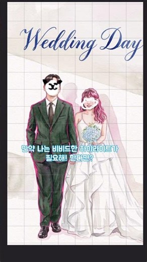 웨딩포스터 딸깍 만드려면 세 개를 외우시오. #셀프웨딩 #ai그림 #청첩장디자인