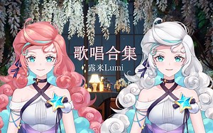 【露米Lumi】直播歌唱合集Part.1（22.09~22.12)