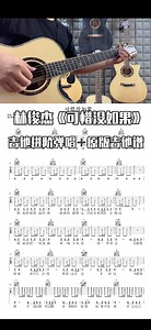 林俊杰《可惜没如果》完整版吉他谱；《可惜没如果》吉他弹唱；《可惜没如果》吉他教学 #可惜没如果 #吉他谱 #吉他弹唱