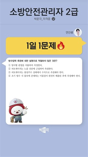 1 Problem a Day with Teacher Yeonjin [79🔥] #FireSafetyManagerLevel2