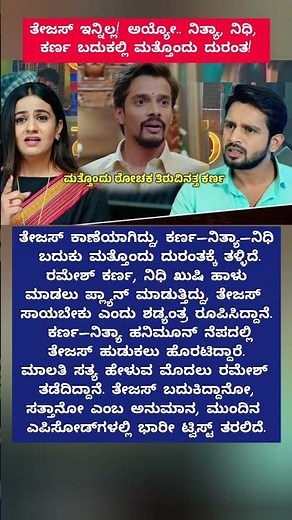 ತೇಜಸ್‌ ಇನ್ನಿಲ್ಲ! ಅಯ್ಯೋ.. ನಿತ್ಯಾ, ನಿಧಿ, ಕರ್ಣ ಬದುಕಲ್ಲಿ ಮತ್ತೊಂದು ದುರಂತ!#shorts #trending #viral #news