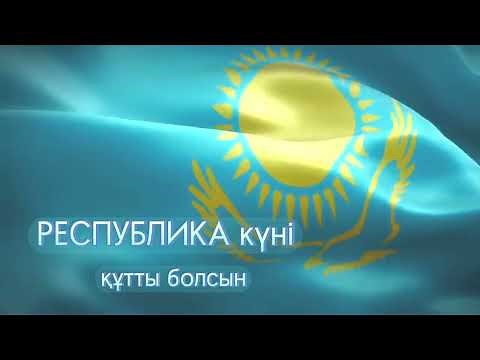 Республика күні / 25 қазан Республика күні / фон Республика күні