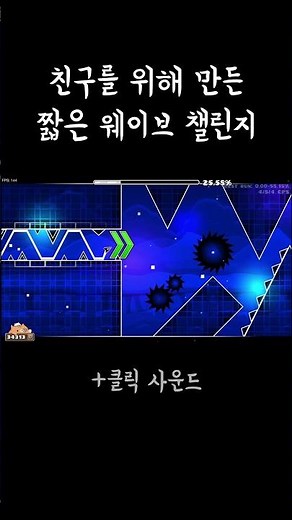 타이달 웨이브 (x) 와이달 테이브 (o) (지오메트리 대시)