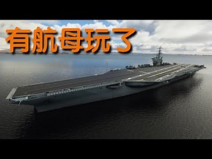 免费航母插件下载、安装、介绍｜微软模拟飞行FS2020