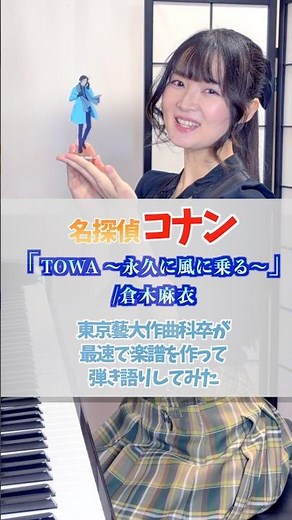 "TOWA ~Riding the Wind Forever~" Detective Conan Ending Theme / Mai Kuraki A Tokyo University of ...
